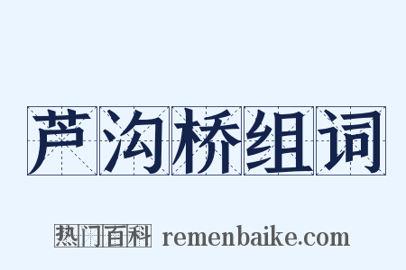 芦沟桥组词是什么意思的图片